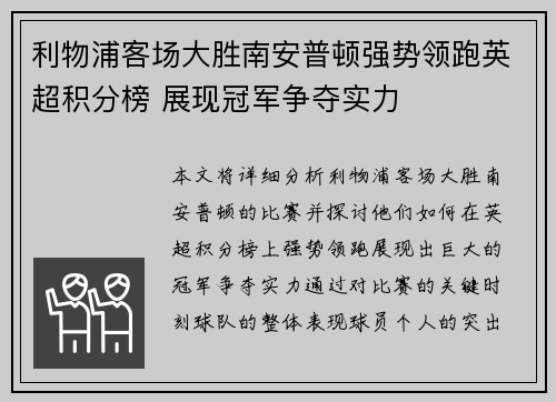 利物浦客场大胜南安普顿强势领跑英超积分榜 展现冠军争夺实力