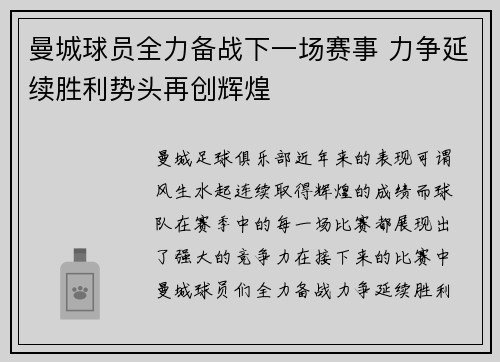 曼城球员全力备战下一场赛事 力争延续胜利势头再创辉煌