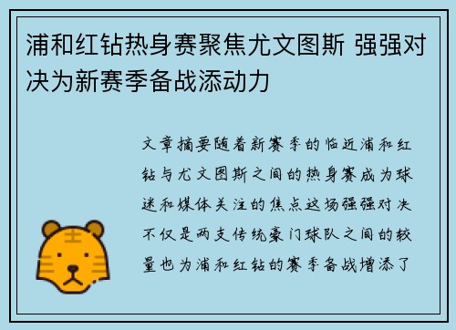 浦和红钻热身赛聚焦尤文图斯 强强对决为新赛季备战添动力