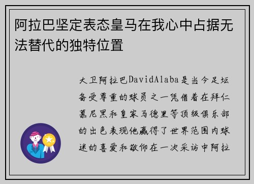 阿拉巴坚定表态皇马在我心中占据无法替代的独特位置