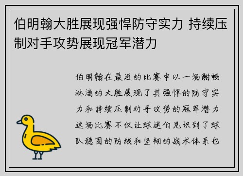 伯明翰大胜展现强悍防守实力 持续压制对手攻势展现冠军潜力