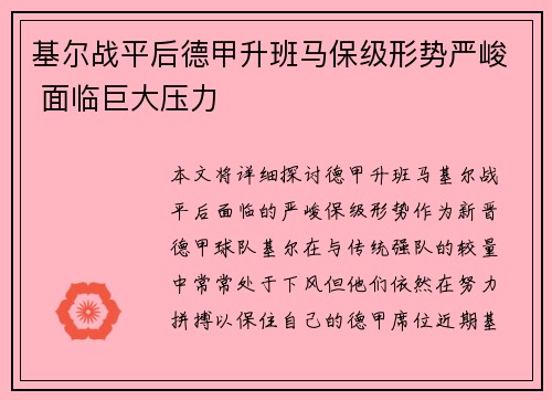 基尔战平后德甲升班马保级形势严峻 面临巨大压力