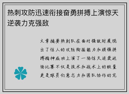 热刺攻防迅速衔接奋勇拼搏上演惊天逆袭力克强敌