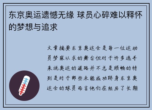 东京奥运遗憾无缘 球员心碎难以释怀的梦想与追求