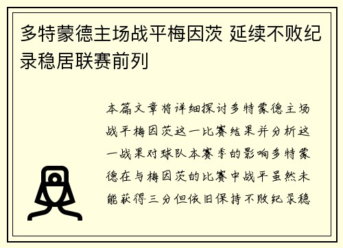 多特蒙德主场战平梅因茨 延续不败纪录稳居联赛前列