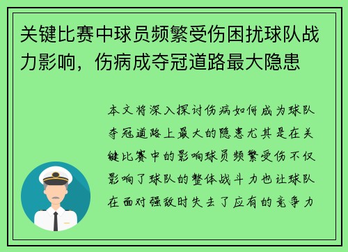 关键比赛中球员频繁受伤困扰球队战力影响，伤病成夺冠道路最大隐患