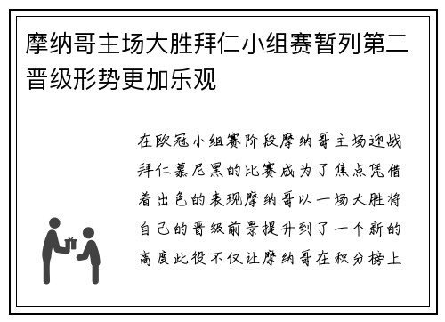 摩纳哥主场大胜拜仁小组赛暂列第二晋级形势更加乐观