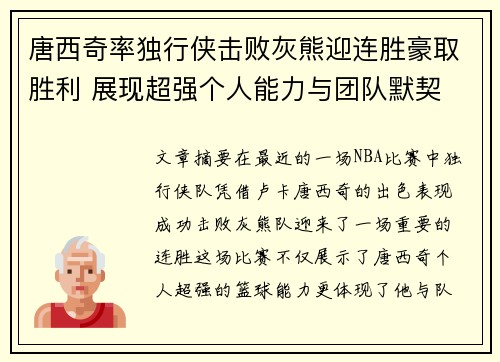 唐西奇率独行侠击败灰熊迎连胜豪取胜利 展现超强个人能力与团队默契