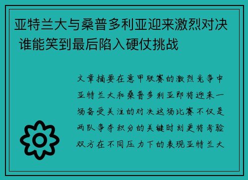 亚特兰大与桑普多利亚迎来激烈对决 谁能笑到最后陷入硬仗挑战