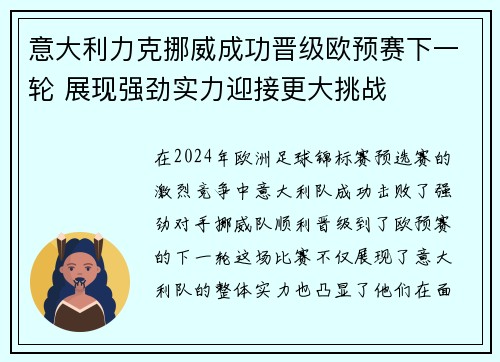 意大利力克挪威成功晋级欧预赛下一轮 展现强劲实力迎接更大挑战