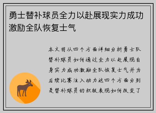 勇士替补球员全力以赴展现实力成功激励全队恢复士气