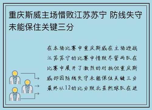 重庆斯威主场惜败江苏苏宁 防线失守未能保住关键三分