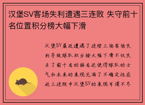 汉堡SV客场失利遭遇三连败 失守前十名位置积分榜大幅下滑