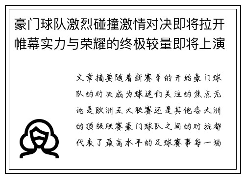 豪门球队激烈碰撞激情对决即将拉开帷幕实力与荣耀的终极较量即将上演