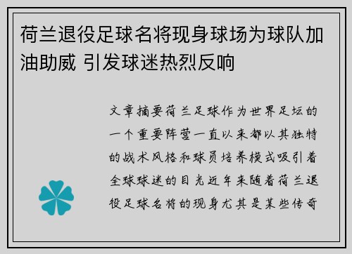 荷兰退役足球名将现身球场为球队加油助威 引发球迷热烈反响