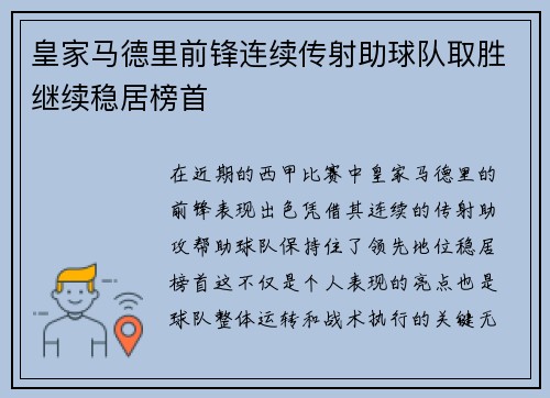 皇家马德里前锋连续传射助球队取胜继续稳居榜首