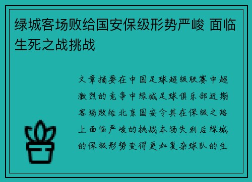 绿城客场败给国安保级形势严峻 面临生死之战挑战