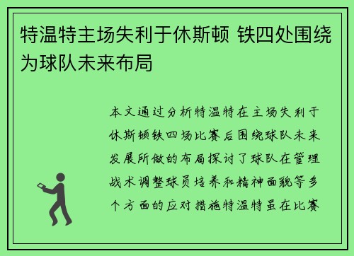 特温特主场失利于休斯顿 铁四处围绕为球队未来布局