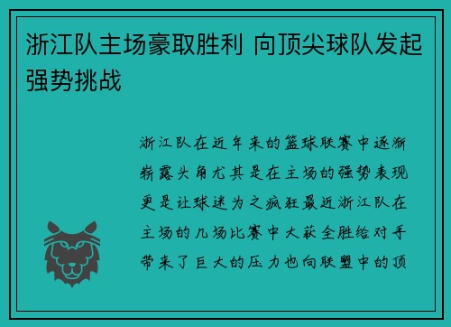 浙江队主场豪取胜利 向顶尖球队发起强势挑战