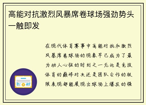 高能对抗激烈风暴席卷球场强劲势头一触即发