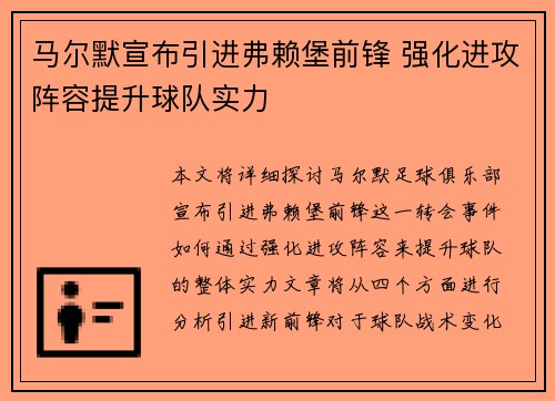 马尔默宣布引进弗赖堡前锋 强化进攻阵容提升球队实力