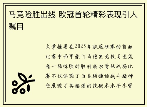 马竞险胜出线 欧冠首轮精彩表现引人瞩目