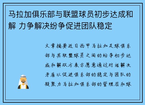 马拉加俱乐部与联盟球员初步达成和解 力争解决纷争促进团队稳定