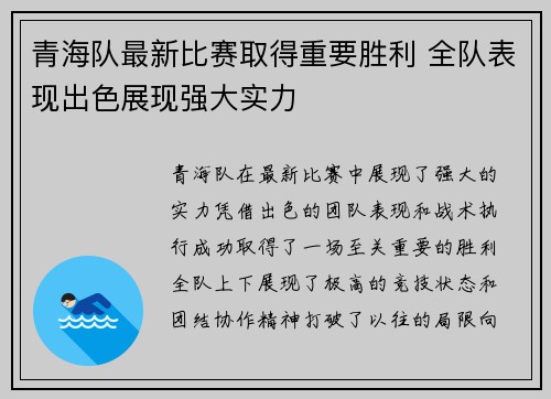 青海队最新比赛取得重要胜利 全队表现出色展现强大实力