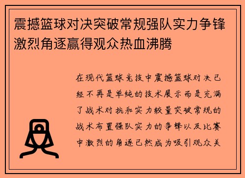 震撼篮球对决突破常规强队实力争锋激烈角逐赢得观众热血沸腾