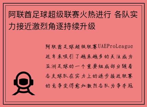 阿联酋足球超级联赛火热进行 各队实力接近激烈角逐持续升级