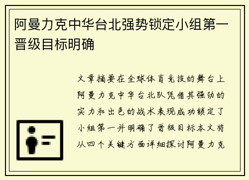 阿曼力克中华台北强势锁定小组第一晋级目标明确