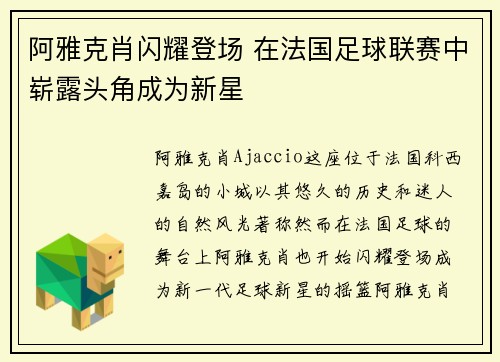 阿雅克肖闪耀登场 在法国足球联赛中崭露头角成为新星