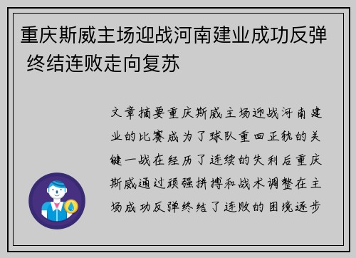 重庆斯威主场迎战河南建业成功反弹 终结连败走向复苏