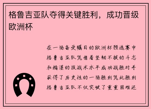 格鲁吉亚队夺得关键胜利，成功晋级欧洲杯