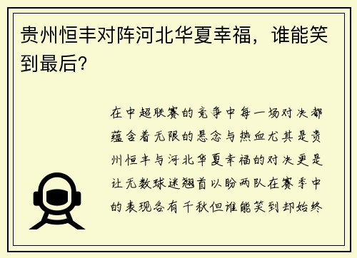 贵州恒丰对阵河北华夏幸福，谁能笑到最后？