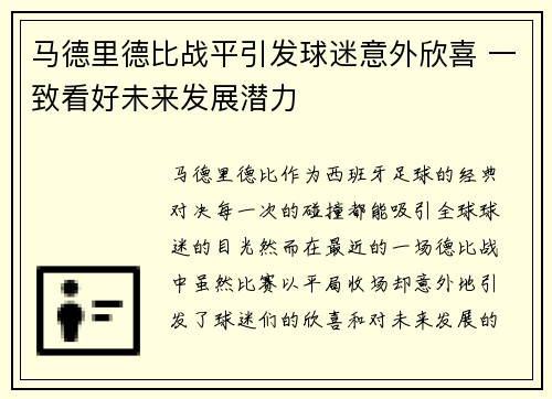 马德里德比战平引发球迷意外欣喜 一致看好未来发展潜力