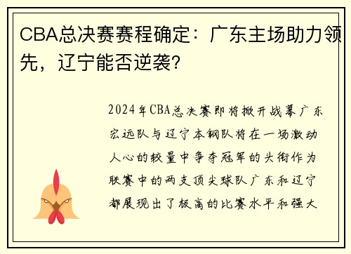 CBA总决赛赛程确定：广东主场助力领先，辽宁能否逆袭？
