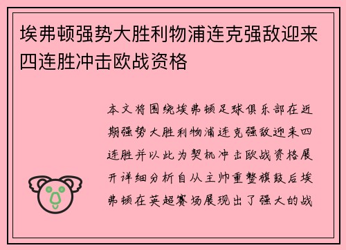 埃弗顿强势大胜利物浦连克强敌迎来四连胜冲击欧战资格
