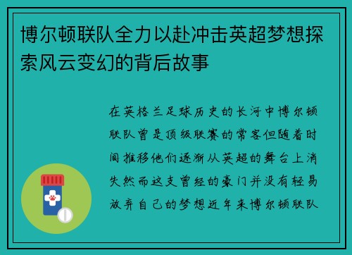 博尔顿联队全力以赴冲击英超梦想探索风云变幻的背后故事