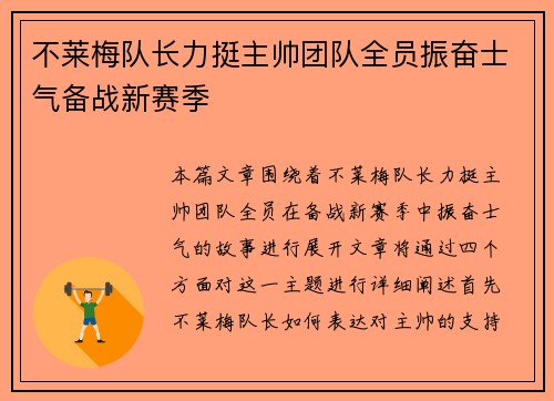 不莱梅队长力挺主帅团队全员振奋士气备战新赛季
