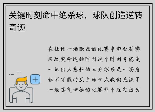 关键时刻命中绝杀球，球队创造逆转奇迹