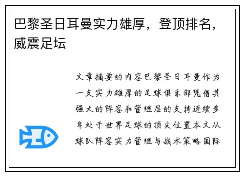 巴黎圣日耳曼实力雄厚，登顶排名，威震足坛