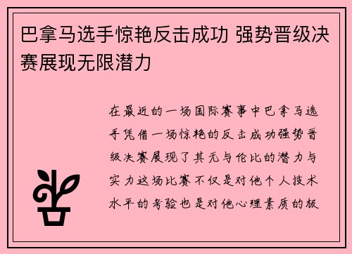 巴拿马选手惊艳反击成功 强势晋级决赛展现无限潜力