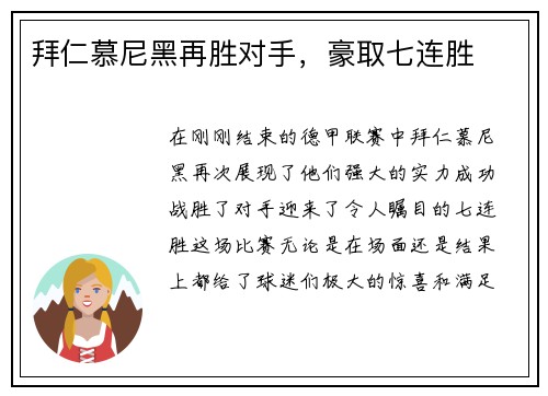 拜仁慕尼黑再胜对手，豪取七连胜