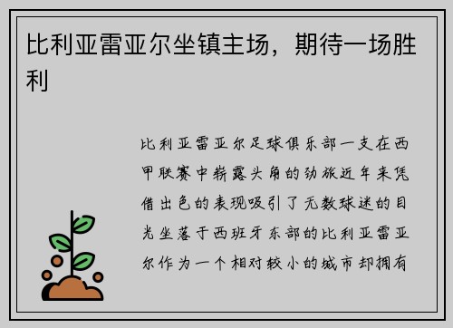 比利亚雷亚尔坐镇主场，期待一场胜利