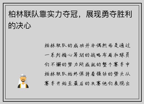 柏林联队靠实力夺冠，展现勇夺胜利的决心