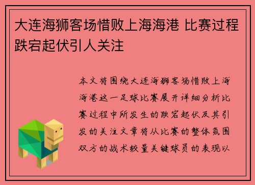 大连海狮客场惜败上海海港 比赛过程跌宕起伏引人关注