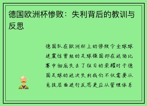 德国欧洲杯惨败：失利背后的教训与反思