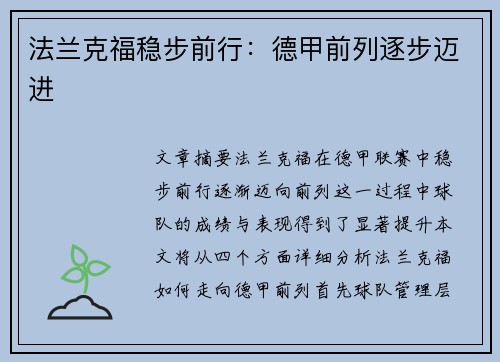 法兰克福稳步前行：德甲前列逐步迈进