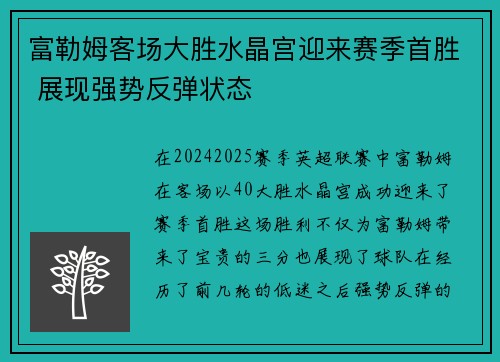 富勒姆客场大胜水晶宫迎来赛季首胜 展现强势反弹状态